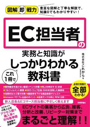 EC担当者の実務と知識がこれ1冊でしっかりわかる教科書 図解即戦力