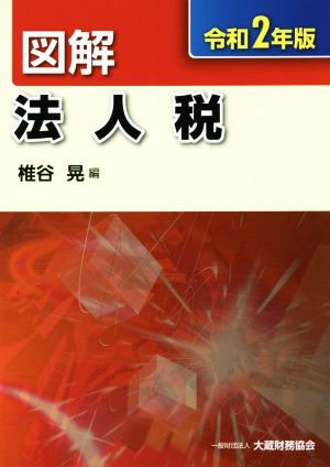 図解 法人税(令和2年版)