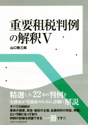 重要租税判例の解釈(Ⅴ)