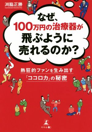 なぜ、100万円の治療器が飛ぶように売れるのか？ 熱狂的ファンを生み出す「ココロカ」の秘密