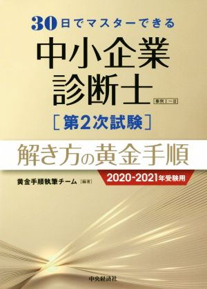 30日でマスターできる中小企業診断士第2次試験解き方の黄金手順(2020-2021年受験用)