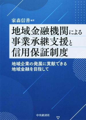 地域金融機関による事業承継支援と信用保証制度 地域企業の発展に貢献できる地域金融を目指して