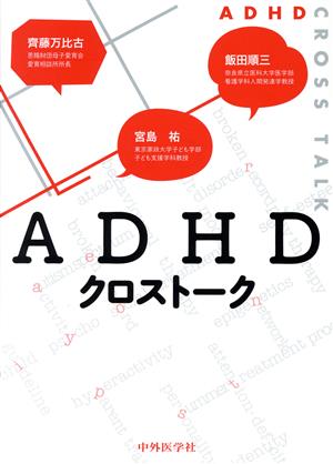 ADHDクロストーク