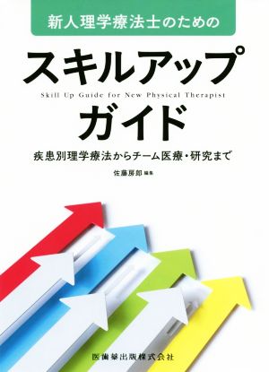 新人理学療法士のためのスキルアップガイド 疾患別理学療法からチーム医療・研究まで