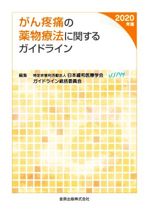 がん疼痛の薬物療法に関するガイドライン(2020年版)