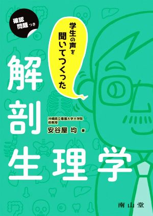 学生の声を聞いてつくった解剖生理学 確認問題つき