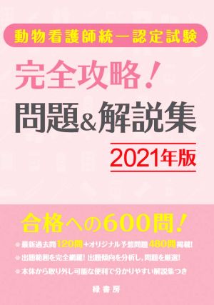 動物看護師統一認定試験完全攻略！問題&解説集(2021年版)