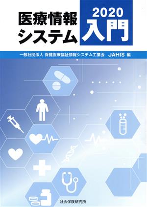医療情報システム入門(2020)
