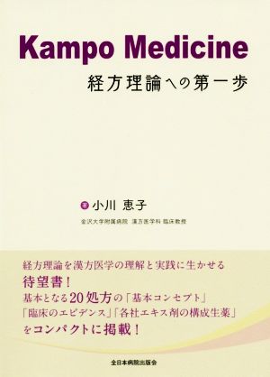 Kampo Medicine 経方理論への第一歩