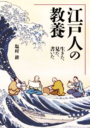 江戸人の教養 生きた、見た、書いた。