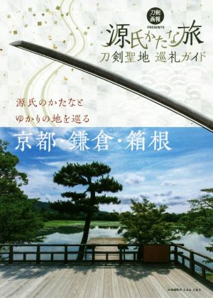 刀剣聖地巡礼ガイド 源氏かたな旅 源氏のかたなとゆかりの地を巡る 刀剣画報BOOKS