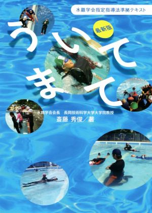 ういてまて 最新版 水難学会指定指導法準拠テキスト