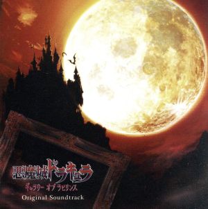悪魔城ドラキュラ ～ギャラリー オブ ラビリンス～ オリジナルサウンドトラック(2CD)