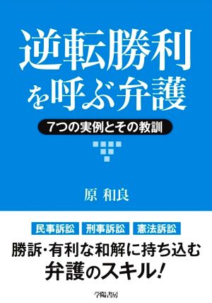 逆転勝利を呼ぶ弁護 7つの実例とその教訓