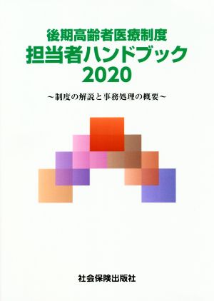 後期高齢者医療制度 担当者ハンドブック(2020) 制度の解説と事務処理の概要