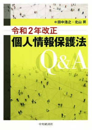 個人情報保護法Q&A(令和2年改正)