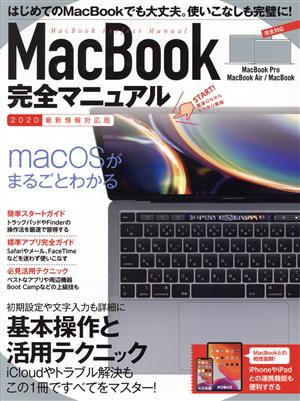 MacBook完全マニュアル 2020最新版・MacBook/Pro/Air全機種対応