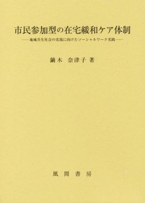 市民参加型の在宅緩和ケア体制 地域共生社会の実現に向けたソーシャルワーク実践