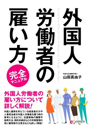 外国人労働者の雇い方完全マニュアル