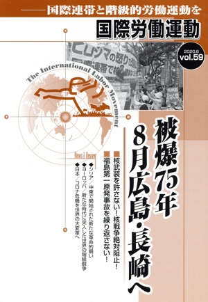 国際労働運動(vol.59 2020.8) 国際連帯と階級的労働運動を 被爆75年8月広島・長崎へ