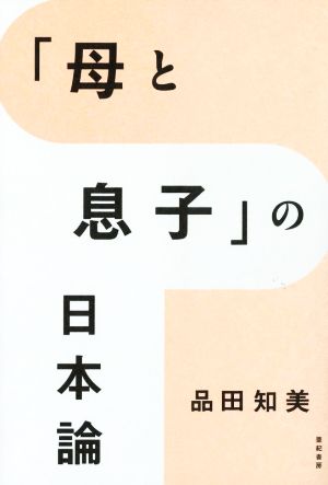 「母と息子」の日本論