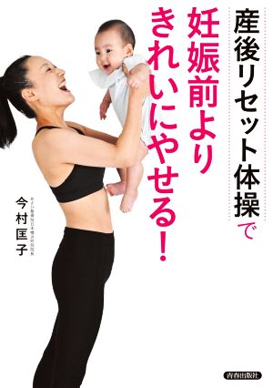 産後リセット体操で妊娠前よりきれいにやせる！