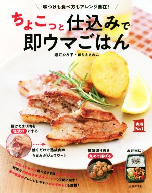 ちょこっと仕込みで即ウマごはん 味つけも食べ方もアレンジ自在！ 実用No.1シリーズ