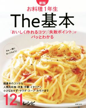 お料理1年生 The 基本 新版 「おいしく作れるコツ」「失敗ポイント」がパッとわかる