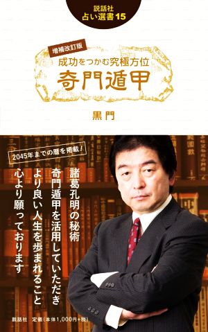 成功をつかむ究極方位奇門遁甲 増補改訂版 説話社占い選書