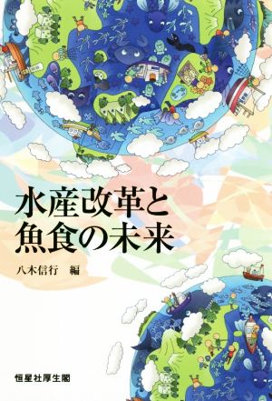 水産改革と魚食の未来