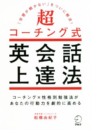 超コーチング式英会話上達法 コーチング×性格別勉強法があなたの行動力を劇的に高める