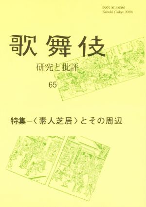 歌舞伎(65) 研究と批評 特集 〈素人芝居〉とその周辺