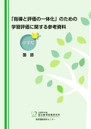 小学校 国語 「指導と評価の一体化」のための学習評価に関する参考資料