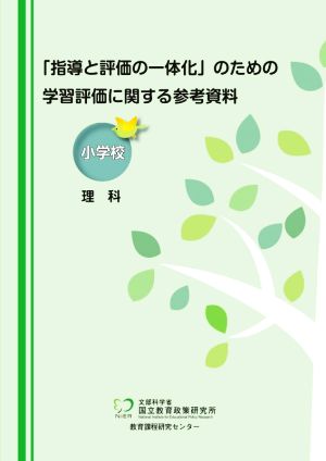 小学校 理科 「指導と評価の一体化」のための学習評価に関する参考資料