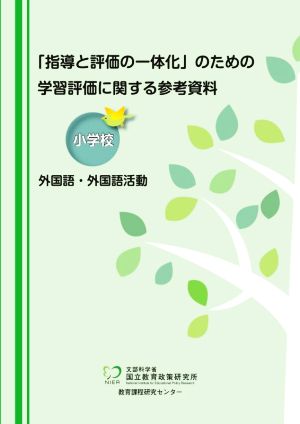 小学校 外国語・外国語活動 「指導と評価の一体化」のための学習評価に関する参考資料