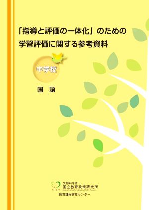 中学校 国語 「指導と評価の一体化」のための学習評価に関する参考資料