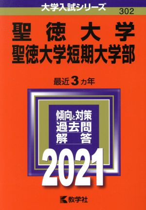 聖徳大学・聖徳大学短期大学部(2021年版) 大学入試シリーズ302