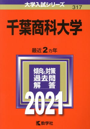 千葉商科大学(2021年版) 大学入試シリーズ317