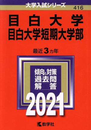 目白大学・目白大学短期大学部(2021年版) 大学入試シリーズ416