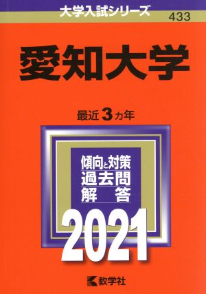 愛知大学(2021年版) 大学入試シリーズ433