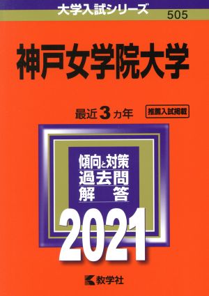 神戸女学院大学(2021年版) 大学入試シリーズ505