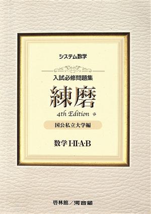 システム数学 入試必修問題集 練磨 数学Ⅰ・Ⅱ・A・B 4th Edition 国公