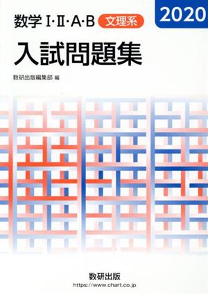 数学Ⅰ・Ⅱ・A・B入試問題集 文理系(2020)