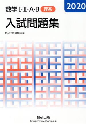 数学Ⅰ・Ⅱ・A・B入試問題集 理系(2020)