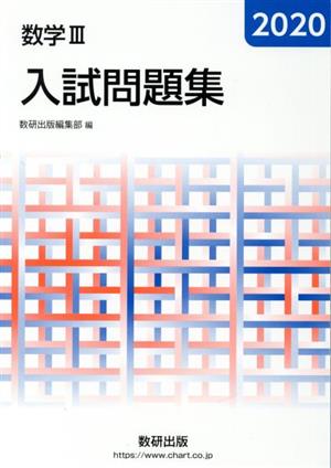 数学Ⅲ 入試問題集(2020)