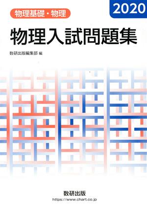 物理入試問題集 物理基礎・物理(2020)