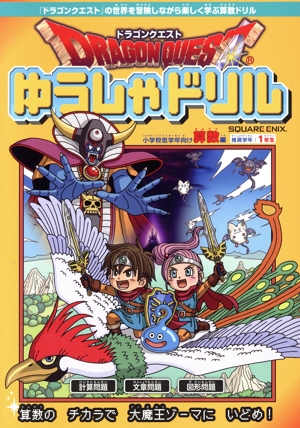 ドラゴンクエストゆうしゃドリル 小学校低学年向け 算数編 推奨学年:1年生
