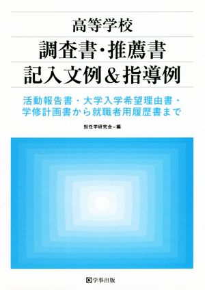 高等学校 調査書・推薦書記入文例&指導例 活動報告書・大学入学希望理由書・学修計画書から就職者用履歴書まで