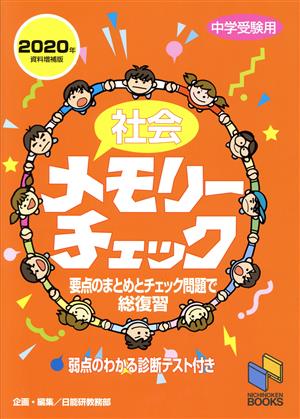 社会メモリーチェック(2020年資料増補版) 中学受験用 日能研ブックス