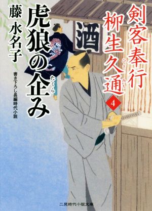 剣客奉行 柳生久通(4) 虎狼の企み 二見時代小説文庫